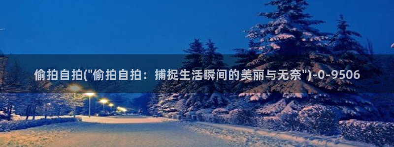 偷拍亚洲综合第一