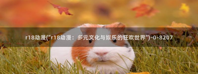 美女动漫：r18动漫(\
