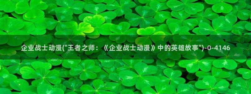 继母动漫：企业战士动漫(\