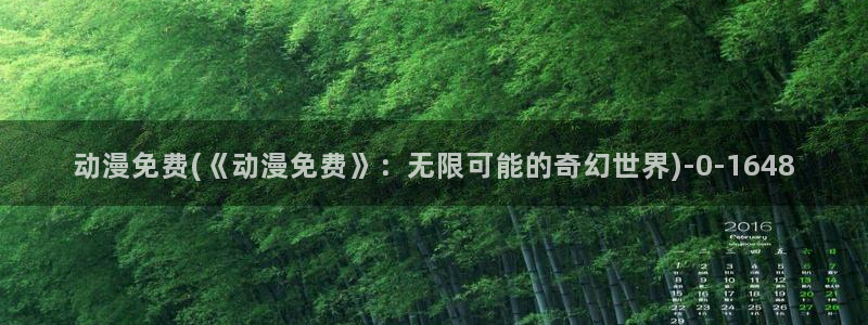日本成人动漫：动漫免费(《动漫免费》：无限可能的奇幻世界)