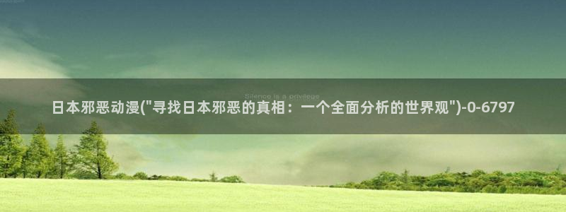 2k动漫：日本邪恶动漫(\