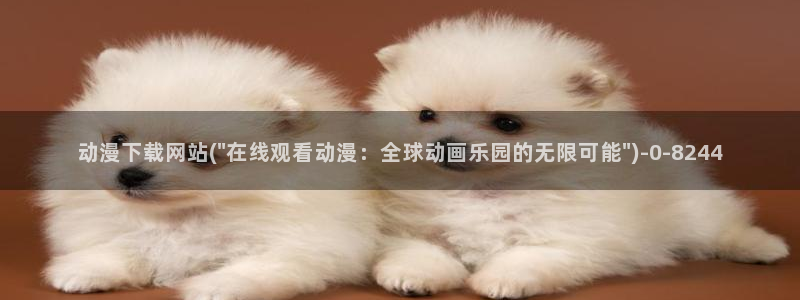 性感动漫美女：动漫下载网站(\