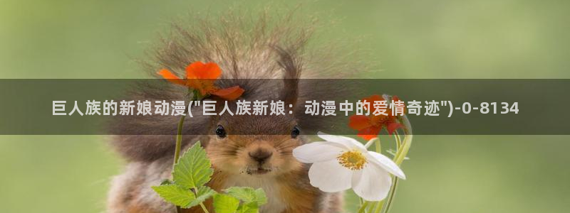 我的狐仙女友动漫：巨人族的新娘动漫(\