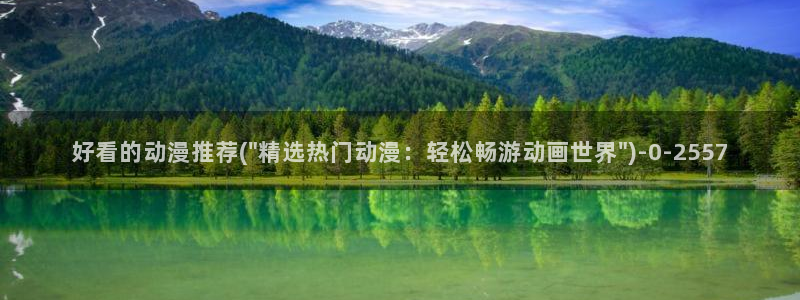 k动漫：好看的动漫推荐(\