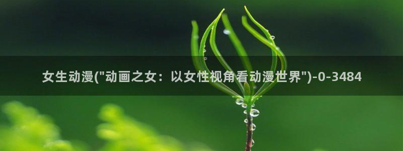 十八禁动漫：女生动漫(\