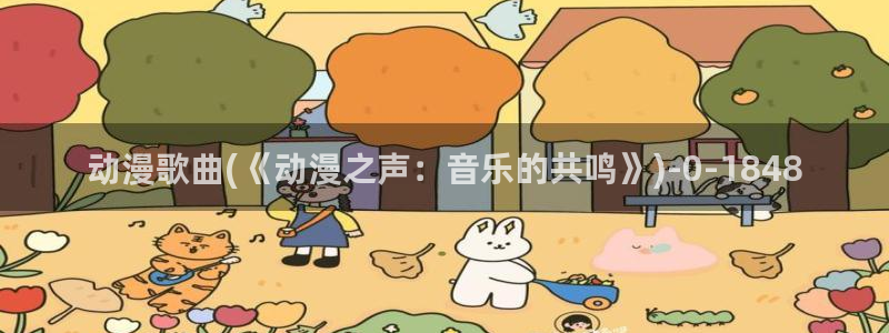 age动漫：动漫歌曲(《动漫之声：音乐的共鸣》)
