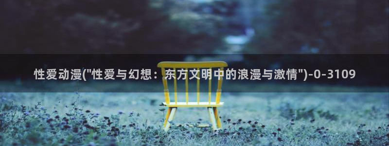 奇奇动漫网：性爱动漫(\