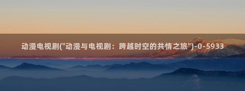 动漫主题曲：动漫电视剧(\