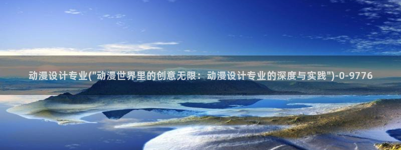 最新动漫：动漫设计专业(\