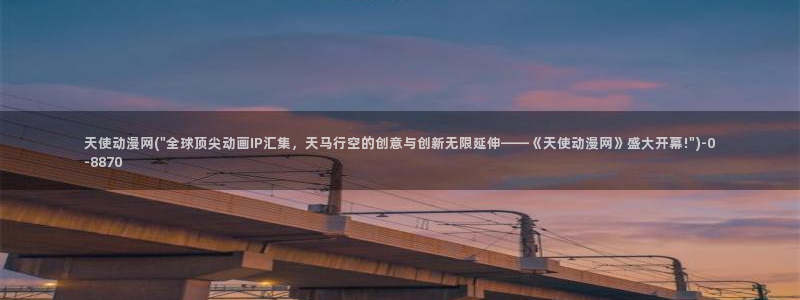 天马动漫