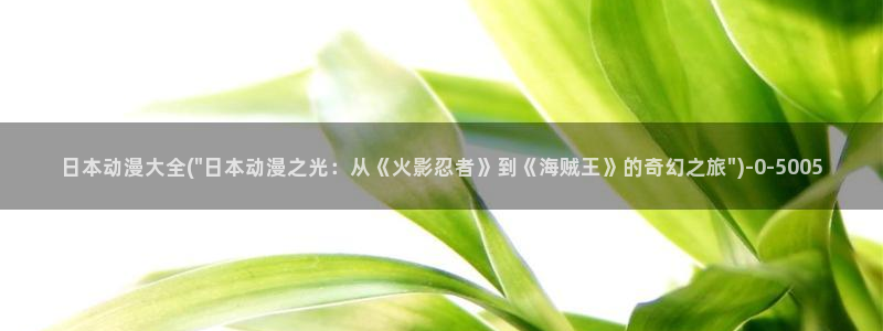 国王游戏动漫