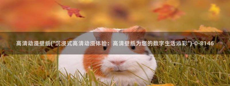 好看的动漫图片