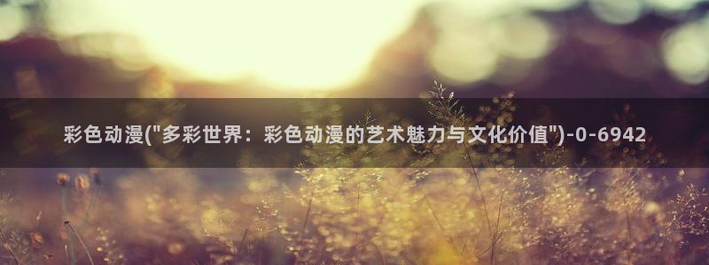 免费动漫