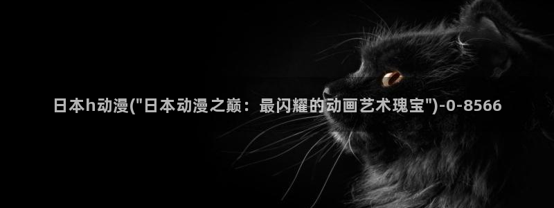 推荐动漫