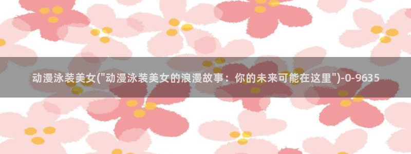 日本动漫av