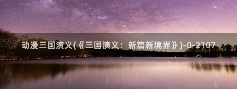 高分动漫