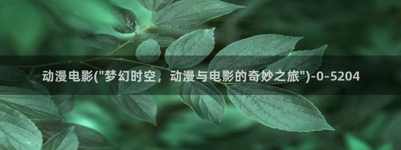 同性恋动漫