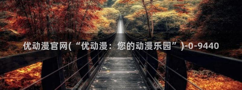 腾讯动漫