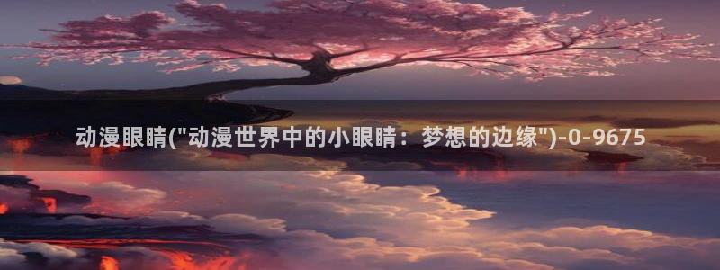 动漫免费看