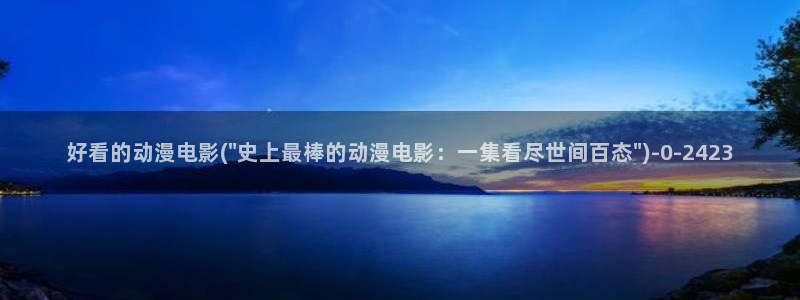 仙剑奇侠传动漫