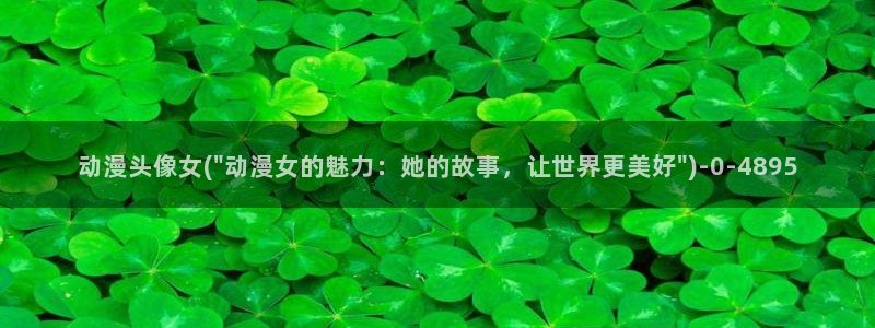 age动漫